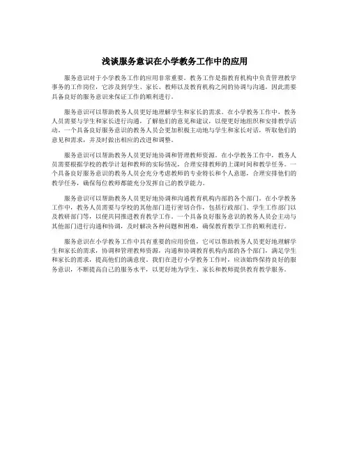 浅谈服务意识在小学教务工作中的应用