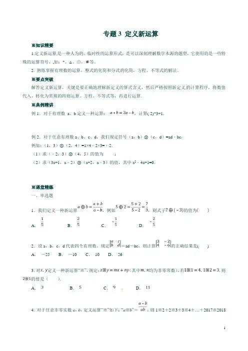最新2020中考数学典例精做专题03 定义新运算 (学生版)