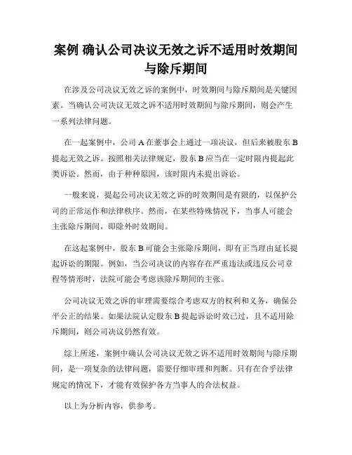 案例 确认公司决议无效之诉不适用时效期间与除斥期间