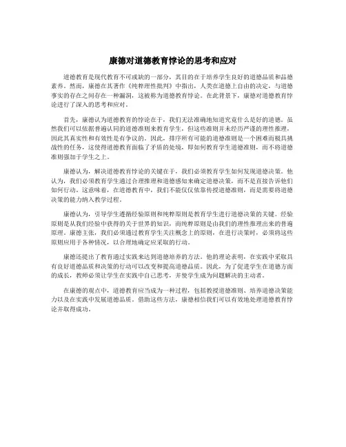 康德对道德教育悖论的思考和应对