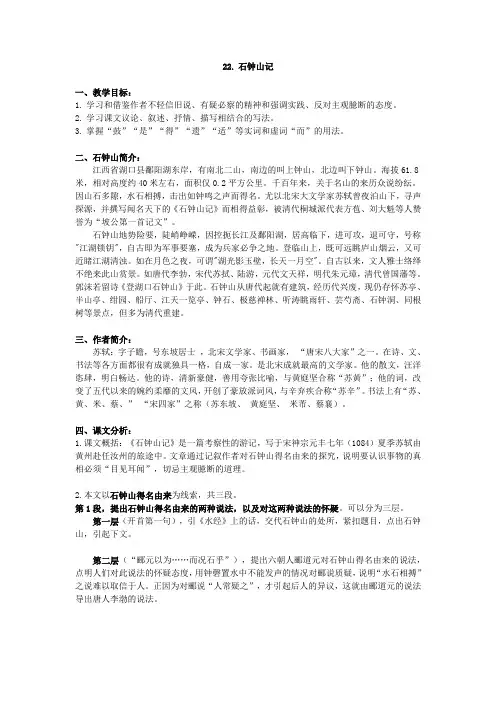 五年制高职文化基础课 语文 第二册教案 22 石钟山记[4页]