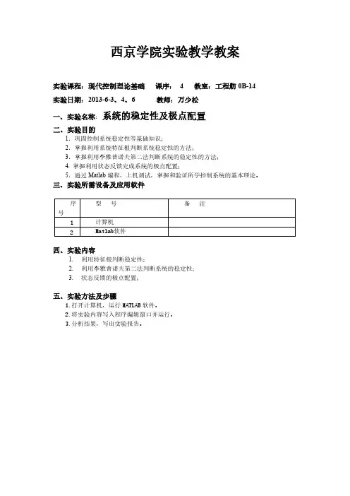 实验四 控制系统的稳定性分析