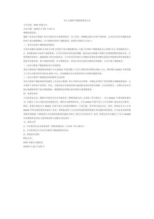关于计提资产减值准备的公告
