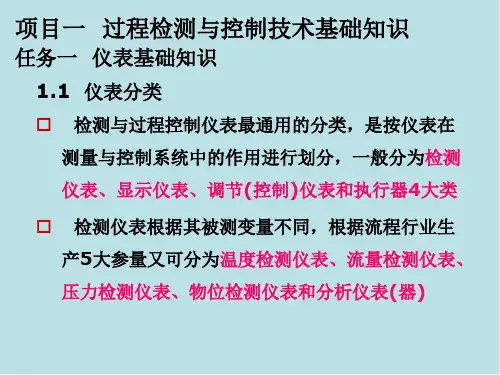 过程检测与控制技术应用项目一(1)仪表基本知识精选全文