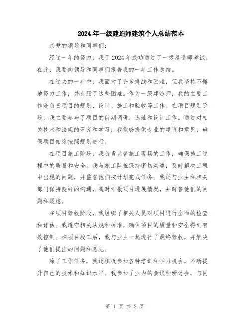 2024年一级建造师建筑个人总结范本