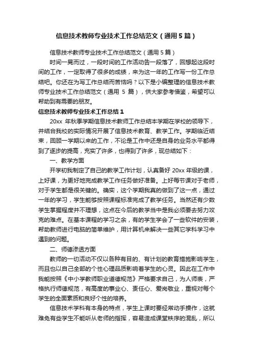 信息技术教师专业技术工作总结范文（通用5篇）