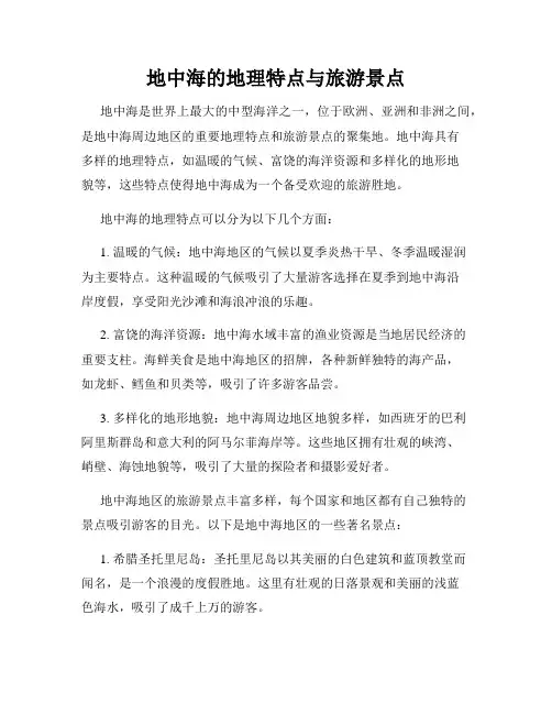 地中海的地理特点与旅游景点