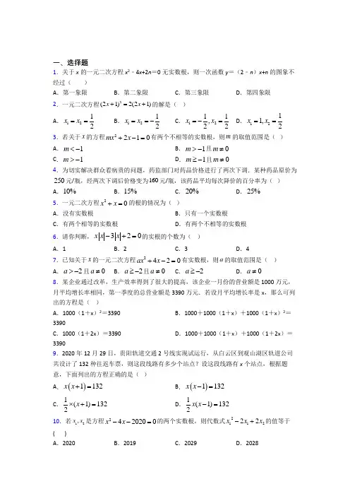 (好题)初中数学九年级数学上册第二单元《一元二次方程》检测卷(答案解析)