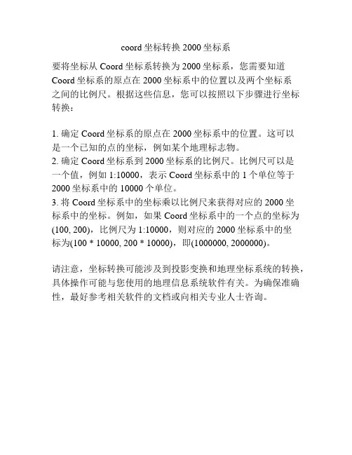 coord坐标转换2000坐标系