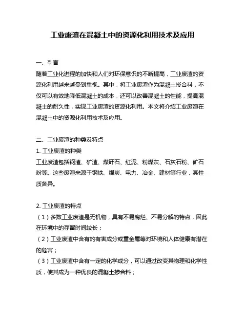 工业废渣在混凝土中的资源化利用技术及应用