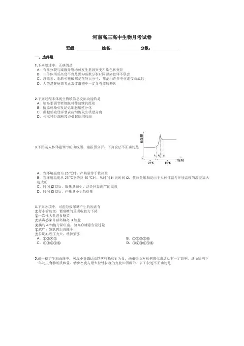 河南高三高中生物月考试卷带答案解析
