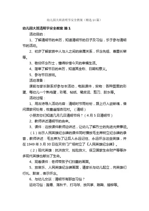 幼儿园大班清明节安全教案（精选14篇）