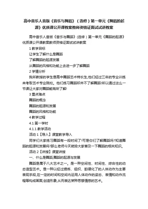 高中音乐人音版《音乐与舞蹈》（选修）第一单元《舞蹈的起源》优质课公开课教案教师资格证面试试讲教案