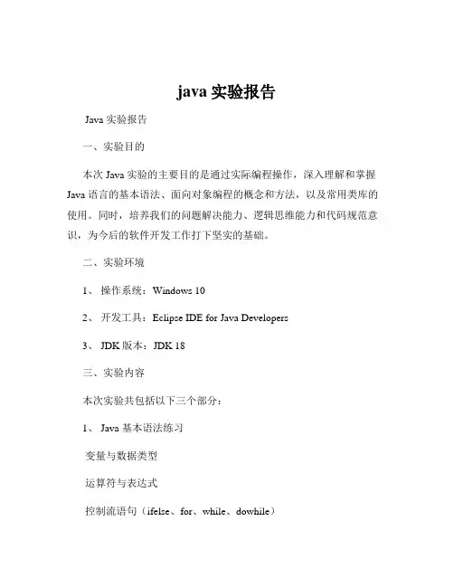 java实验报告