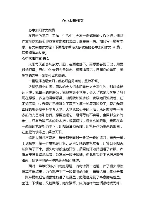 心中太阳作文四篇