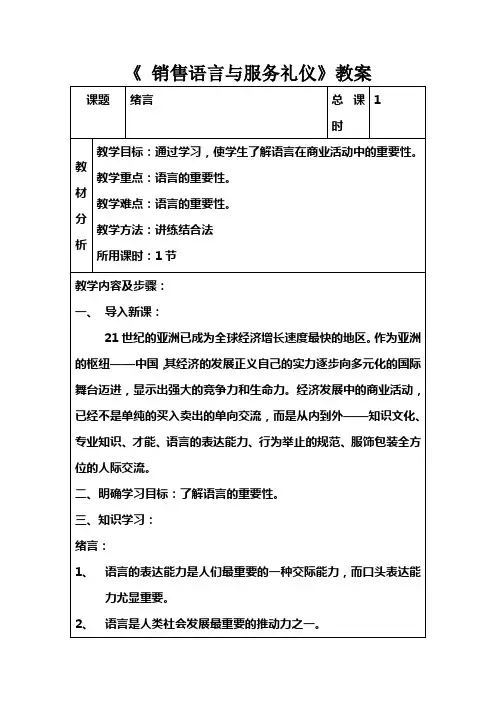 销售语言与服务礼仪(高教版 主编刘桦)教案：绪言