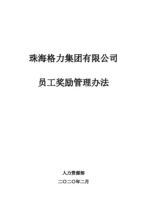 珠海格力集团有限公司员工奖励管理办法