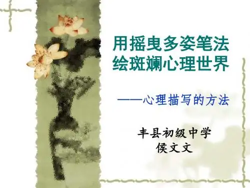 用摇曳多姿笔法,绘斑斓心理世界——心理描写的方法 PPT课件