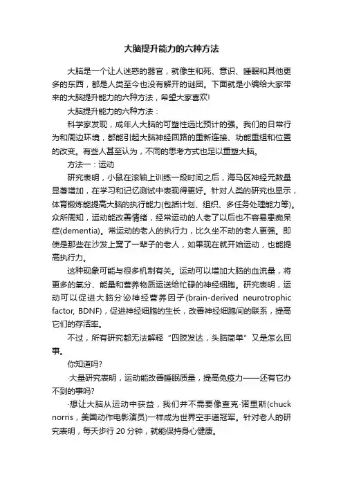 大脑提升能力的六种方法