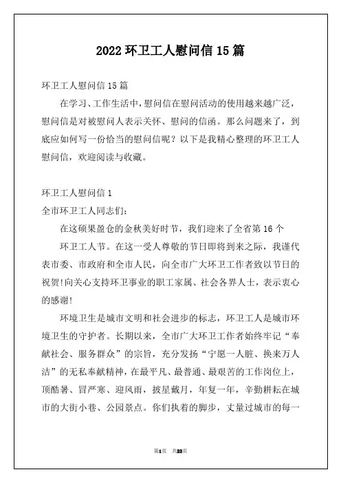 2022环卫工人慰问信15篇例文