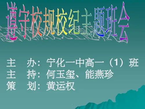 遵守校规校纪主题班会ppt课件