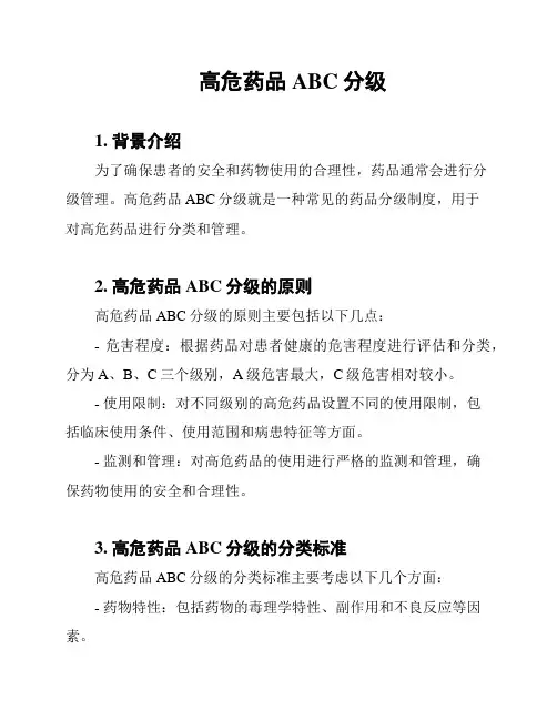 高危药品ABC分级