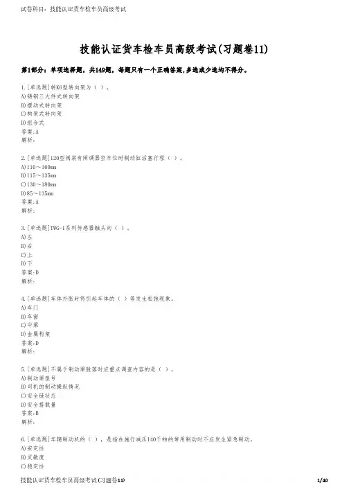 技能认证货车检车员高级考试(习题卷11)