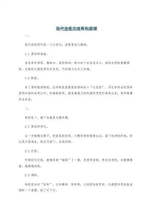 现代造纸的流程和原理