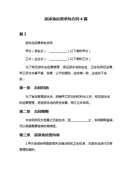 游泳池运营承包合同4篇
