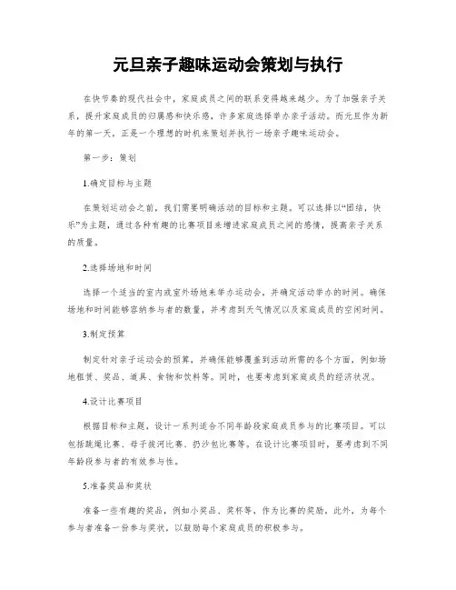 元旦亲子趣味运动会策划与执行