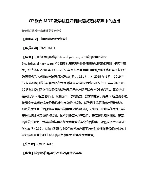 CP联合MDT教学法在妇科肿瘤规范化培训中的应用