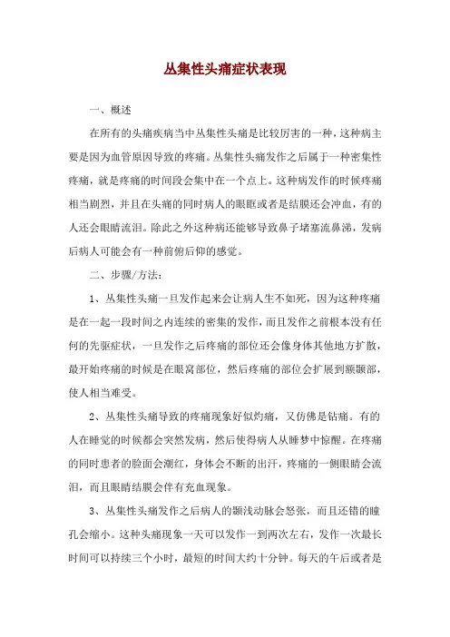 丛集性头痛症状表现