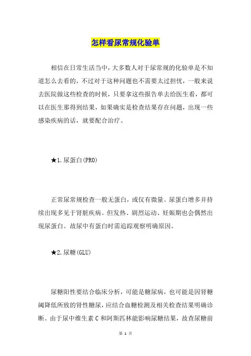 怎样看尿常规化验单