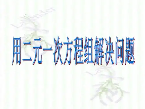 苏科版七年级下册10.5用二元一次方程组解决问题(共25张PPT)
