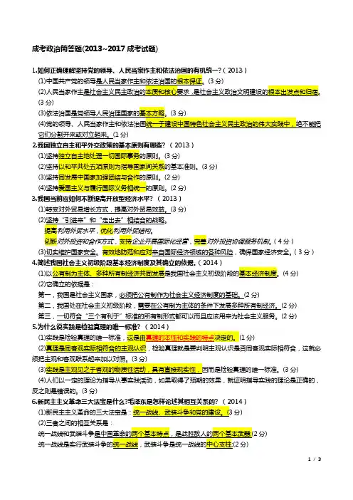 成考政治简答题及参考答案(2013~2017成考试题)