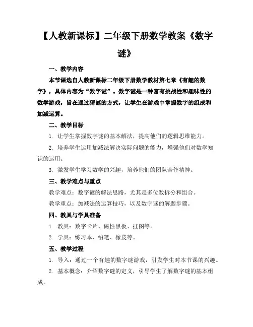 【人教新课标】二年级下册数学教案《数字谜》