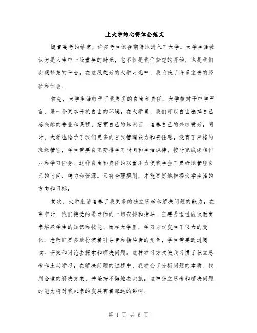 上大学的心得体会范文(三篇)