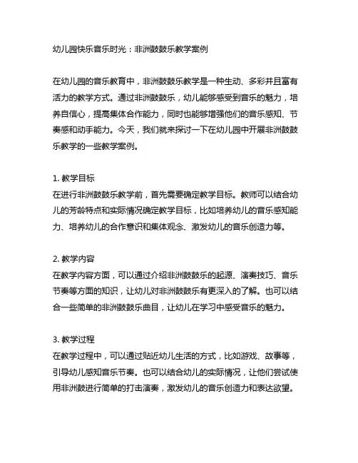 幼儿园快乐音乐时光：非洲鼓鼓乐教学案例