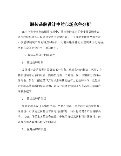 服装品牌设计中的市场竞争分析