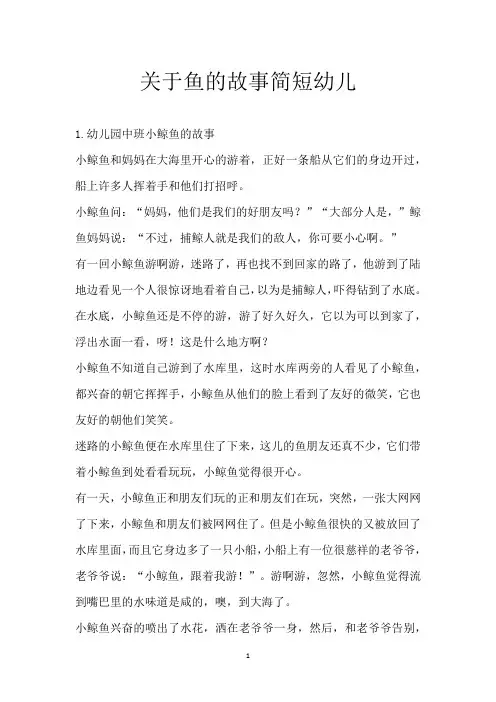 关于鱼的故事简短幼儿