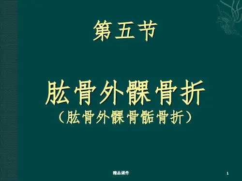肱骨外髁骨折62945ppt课件