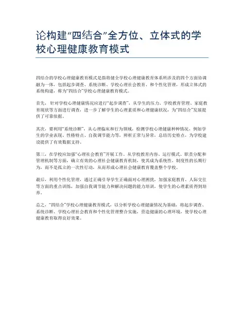 论构建“四结合”全方位、立体式的学校心理健康教育模式