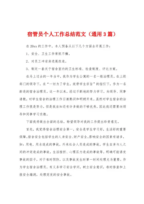 宿管员个人工作总结范文(通用3篇)