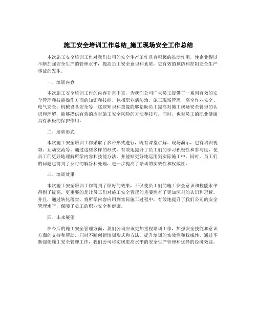 施工安全培训工作总结_施工现场安全工作总结