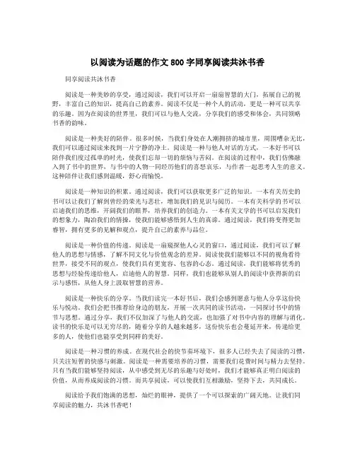 以阅读为话题的作文800字同享阅读共沐书香