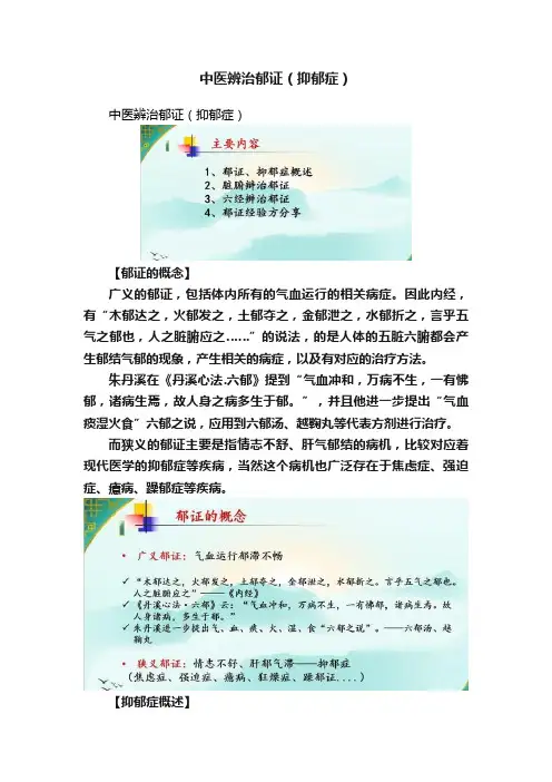 中医辨治郁证（抑郁症）