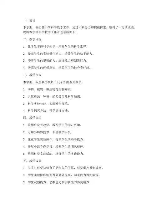 小学科学教学工作计划总结
