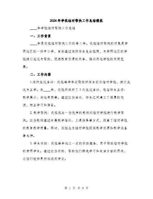 2024年学校结对帮扶工作总结模板(三篇)