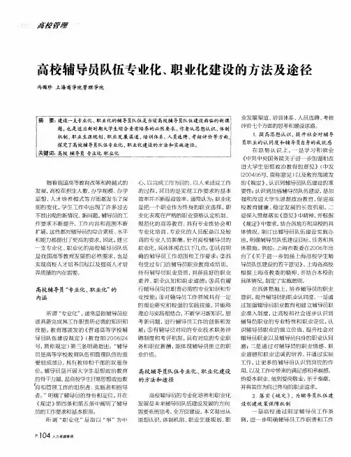 高校辅导员队伍专业化、职业化建设的方法及途径