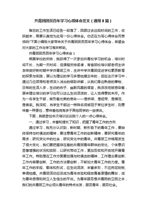 共青团团员百年学习心得体会范文（通用8篇）